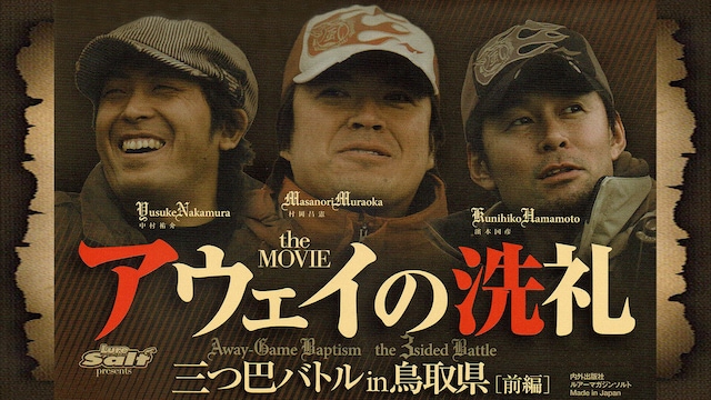 アウェイの洗礼 三つ巴バトルin鳥取県［前編］