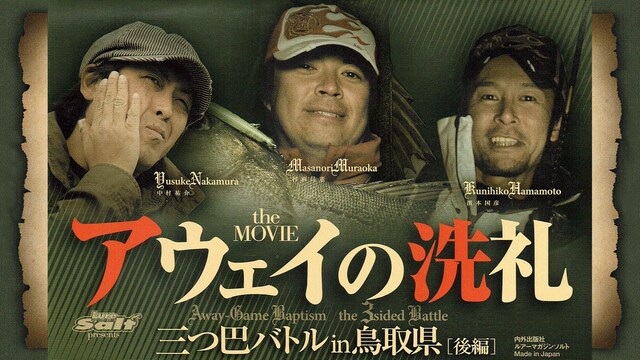 アウェイの洗礼 三つ巴バトルin鳥取県［後編］