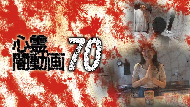 心霊闇動画70