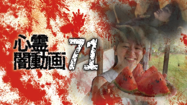 心霊闇動画71