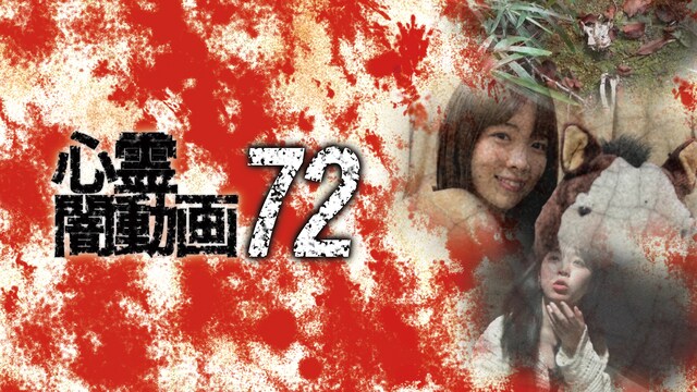 心霊闇動画72
