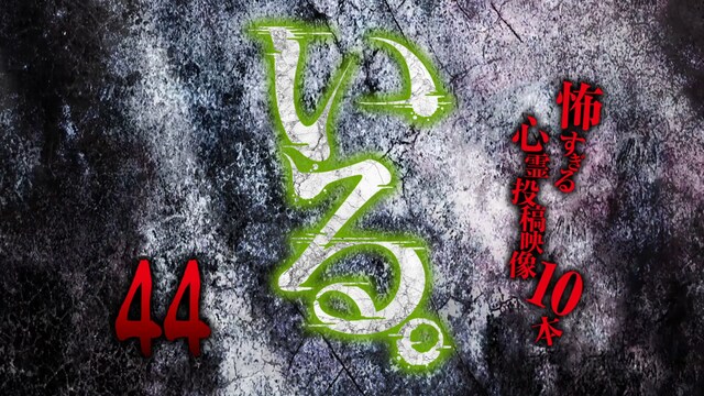 いる。～怖すぎる投稿映像10本～Vol.44