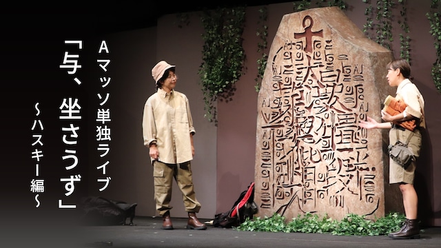 Aマッソ単独ライブ「与、坐さうず」~ハスキー編~