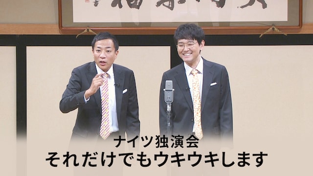 ナイツ独演会 それだけでもウキウキします
