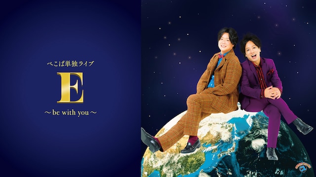 ぺこぱ単独ライブ「E」～be with you～