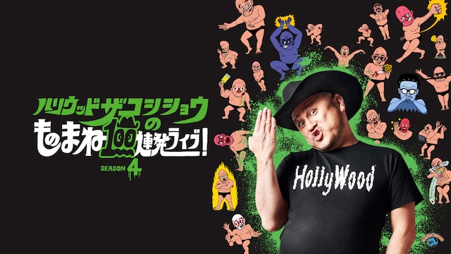 ハリウッドザコシショウのものまね100連発ライブ!SEASON4