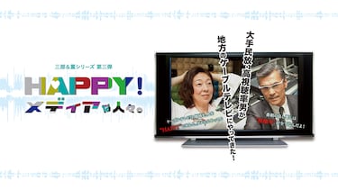 三郎＆薫シリーズ第三弾「Happyメディアな人々」