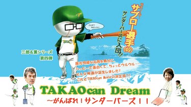 三郎＆薫シリーズ第四弾「TAKAOcan Dream～がんばれ!サンダーバーズ!!」