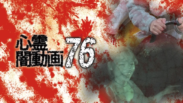 心霊闇動画76