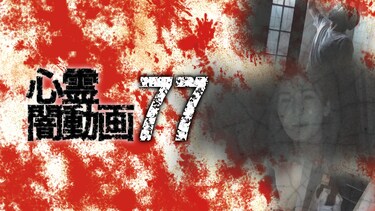 心霊闇動画77