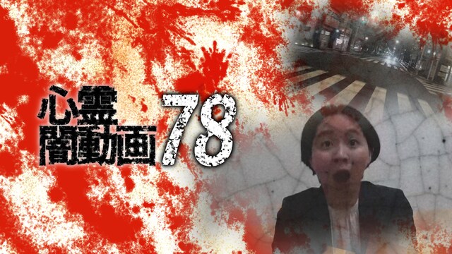 心霊闇動画78
