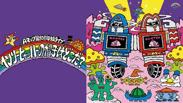 Aマッソ単独ライブ「ヘンリー・ヒャッハーの帽子はどこだ?」