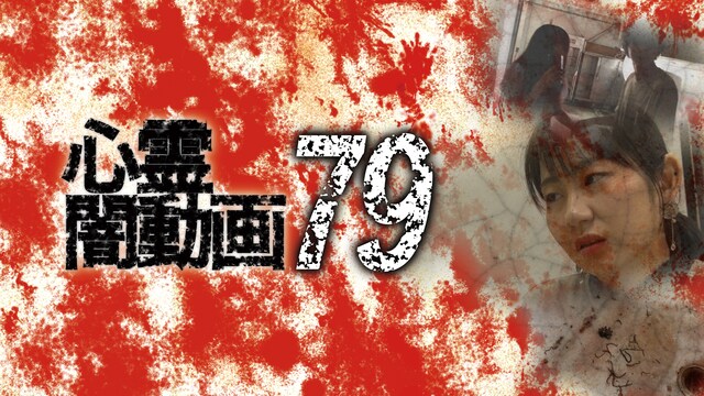 心霊闇動画79