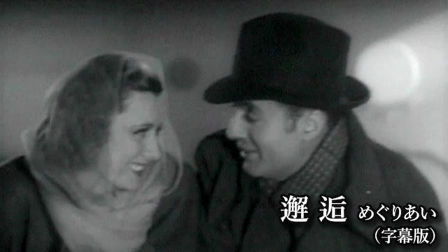 めぐりあい(邂逅)(字幕版)