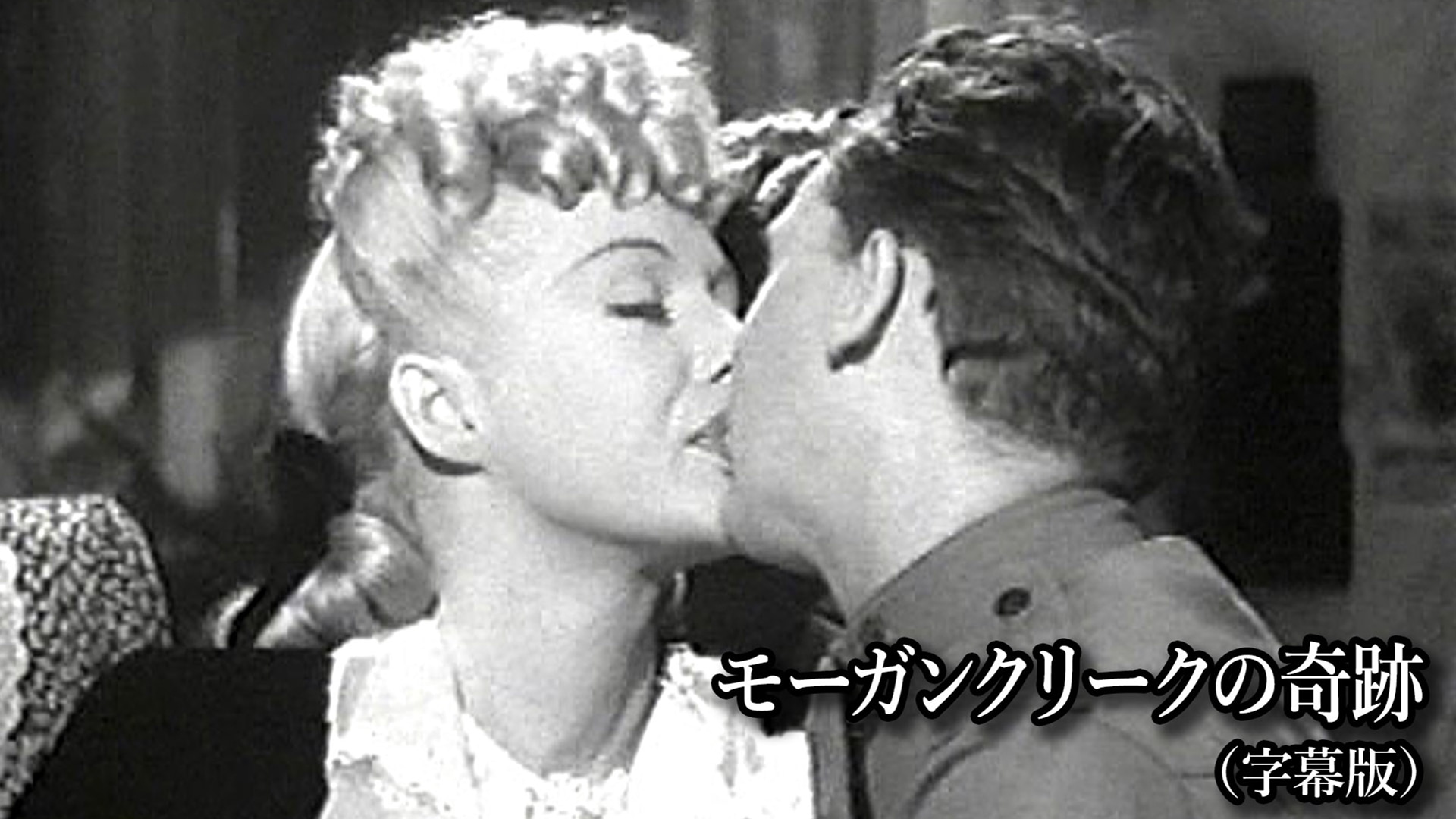 「モーガンクリークの奇跡(字幕版)」映画 【無料体験】動画配信サービスのビデオマーケット