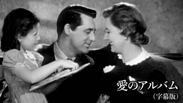 愛のアルバム(字幕版)