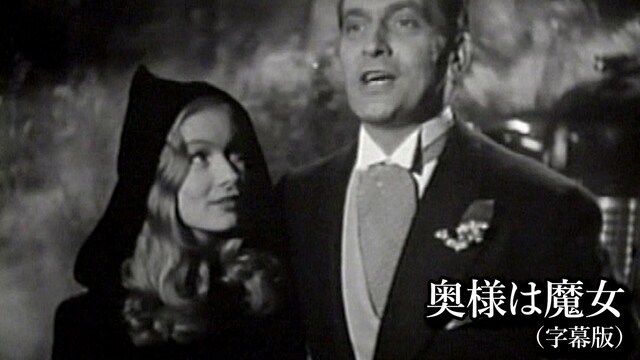 奥様は魔女(字幕版)