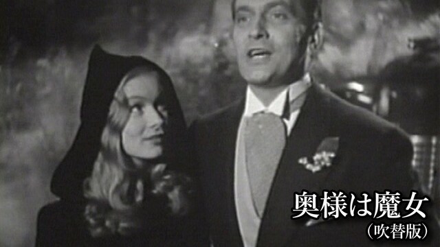 奥様は魔女(吹替版)