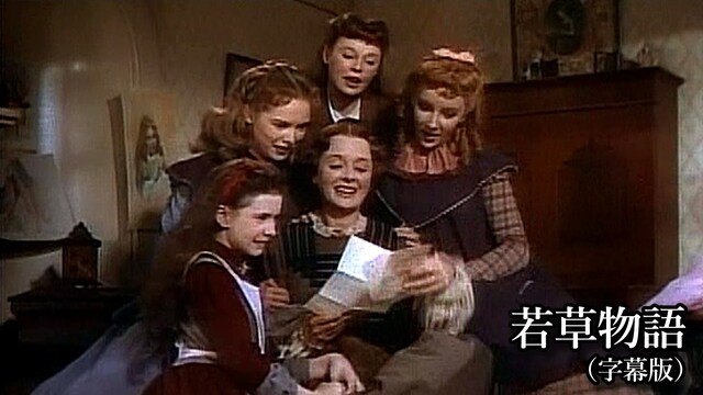 若草物語(字幕版)