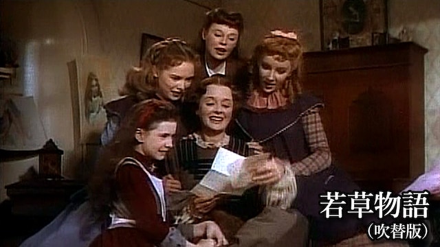 若草物語(吹替版)