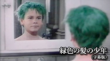緑色の髪の少年(字幕版)