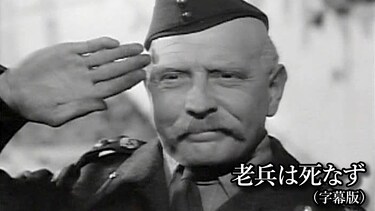 老兵は死なず(字幕版)