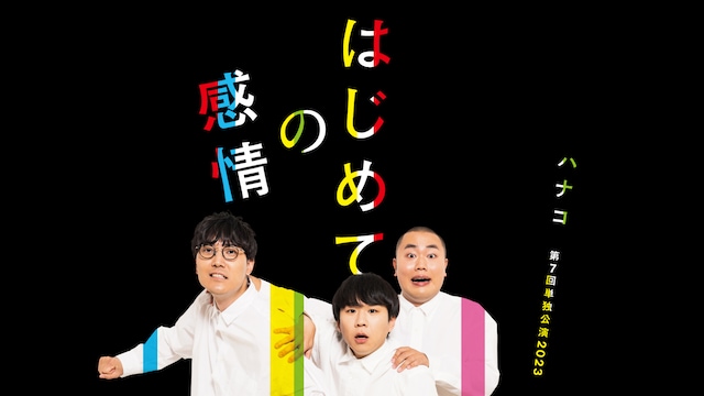 ハナコ第7回単独公演「はじめての感情」