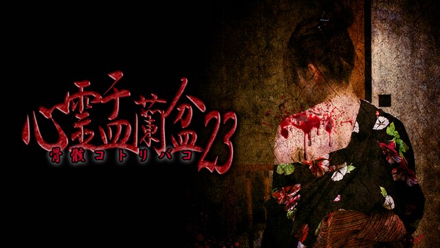 心霊盂蘭盆23 ～骨骸コトリバコ～