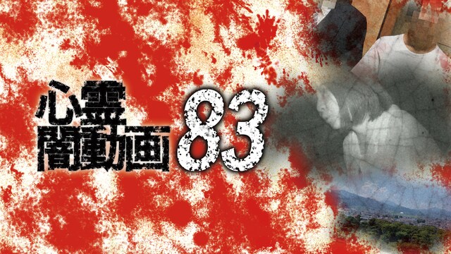 心霊闇動画83