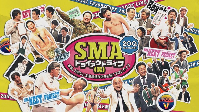 SMAトライアウトライブ(笑)　～自選、お笑い人生最高傑作ネタを見て下さいライブ～