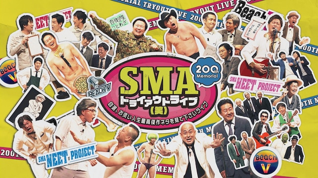 SMAトライアウトライブ(笑) ~自選、お笑い人生最高傑作ネタを見て下さいライブ~