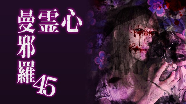 心霊曼邪羅45