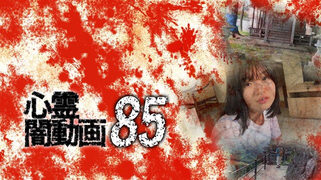 心霊闇動画85