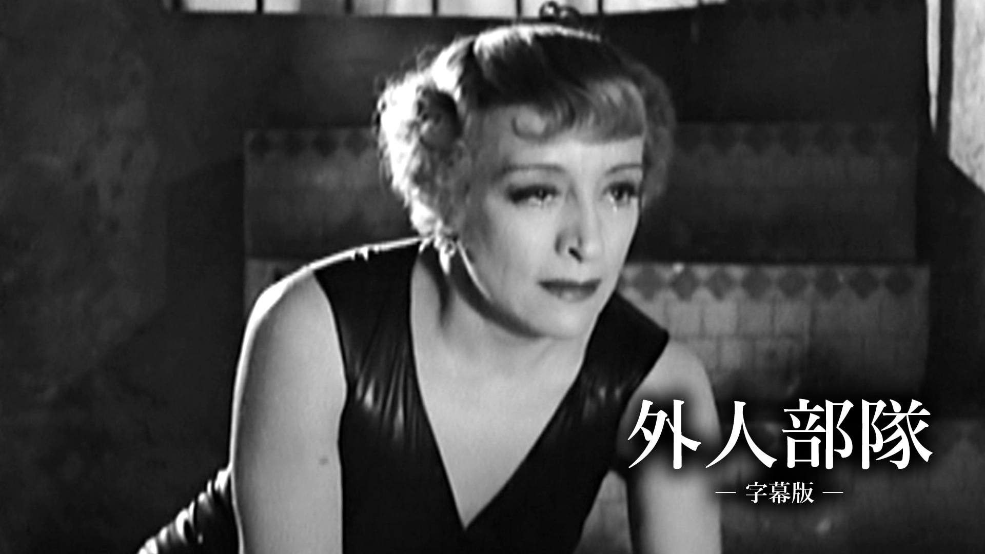 「外人部隊」映画 【無料体験】動画配信サービスのビデオマーケット