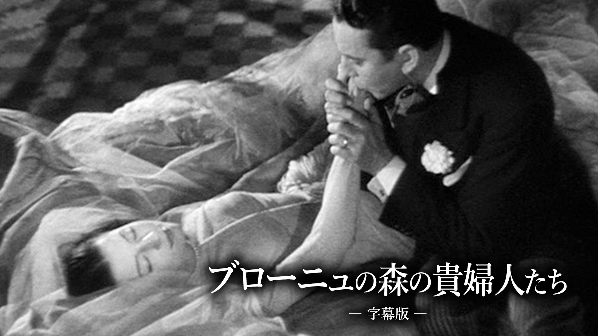 ブローニュの森の貴婦人たち」映画 |【無料体験】動画配信サービスの