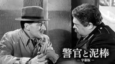 警官と泥棒（字幕版）