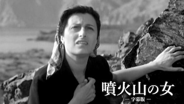 噴火山の女（字幕版）