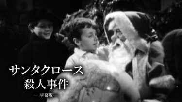 サンタクロース殺人事件（字幕版）