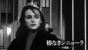 椿なきシニョーラ（字幕版）