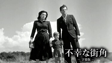 「不幸な街角(字幕版)」映画 |【無料体験】動画配信サービスのビデオマーケット