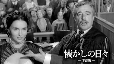 懐かしの日々（字幕版）