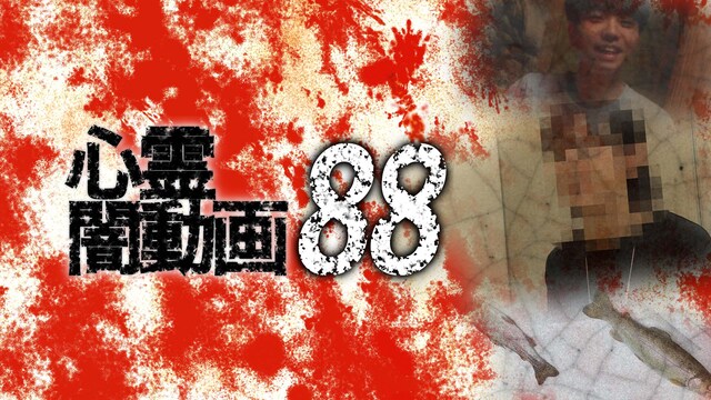 心霊闇動画88