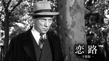 恋路（字幕版）