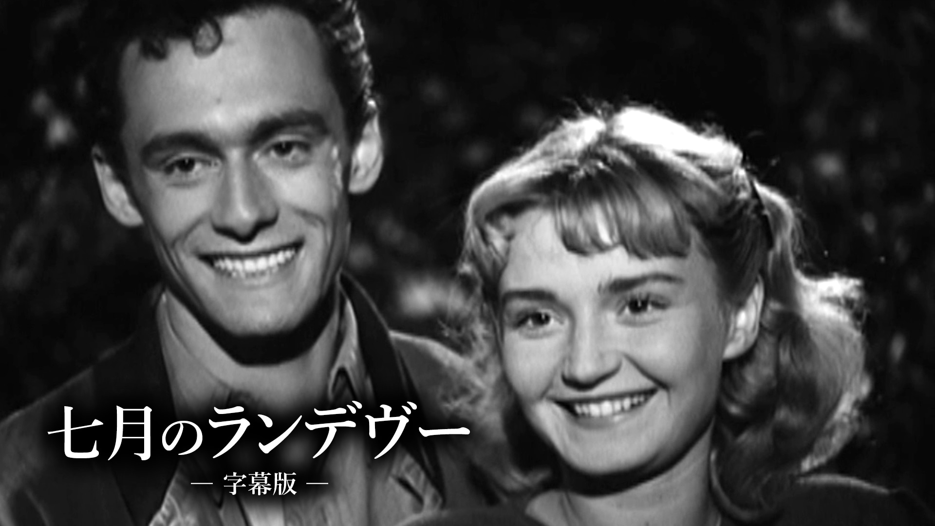 「七月のランデヴー(字幕版)」映画 【無料体験】動画配信サービスのビデオマーケット