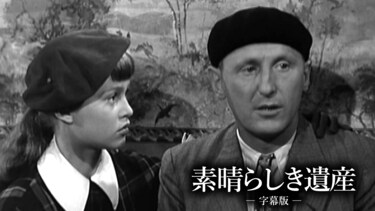 素晴らしき遺産（字幕版）