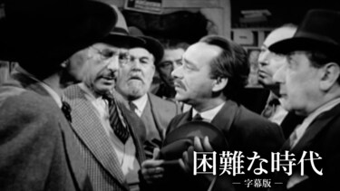 困難な時代（字幕版）