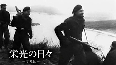 栄光の日々（字幕版）