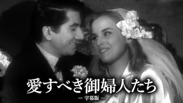 愛すべき御婦人たち（字幕版）