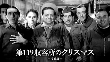 第119収容所のクリスマス（字幕版）