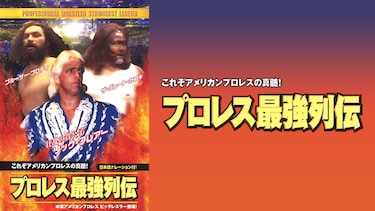 プロレス最強列伝 これぞアメリカンプロレスの真髄!